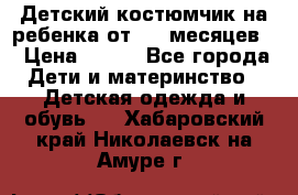 Детский костюмчик на ребенка от 2-6 месяцев  › Цена ­ 230 - Все города Дети и материнство » Детская одежда и обувь   . Хабаровский край,Николаевск-на-Амуре г.